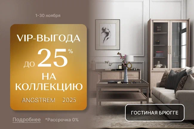 VIP-выгода на коллекцию Брюгге и Enzo