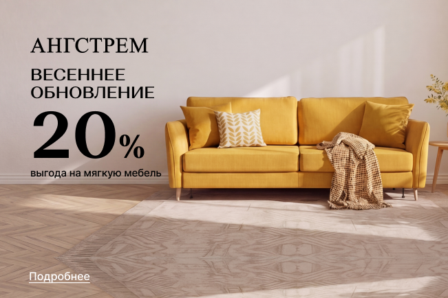 Вау-выгода на мягкую мебель 20%!